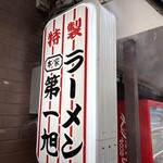 本家 第一旭 - そで看板