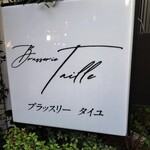 ブラッスリータイユ - 