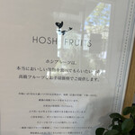 ホシ フルーツ - 