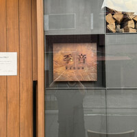 季音 - 