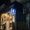 炭火焼専門食処 白銀屋 中野坂上分店