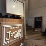 飲み食い集まるJam～ - 