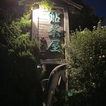 鮎茶屋 かわせ - 