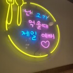 韓国料理 キムチャチャ 横浜西口店 - 