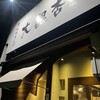 大銀杏 栄店