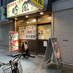 吟風 赤羽店 - 