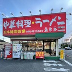 南京亭 東大和店 - 