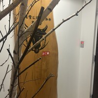 にく稲 - 