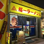 福一ラーメン - 