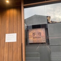 季音 - 