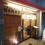 とんかつ日本橋食堂 - 