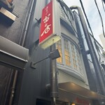 焼肉乃 富士吉 - 