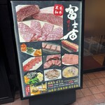 焼肉乃 富士吉 - 