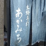 本格手打 あかみち - 