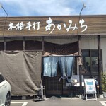 本格手打 あかみち - 