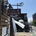 らーめん とうかんや - 