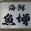 海鮮食堂 魚増