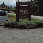 東福寺野倶楽部 - 