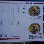 赤湯ラーメン 龍上海 - 