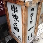 Ichiyoshi - 看板①