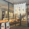 文明堂カフェ