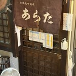 和風もつ料理 あらた - 