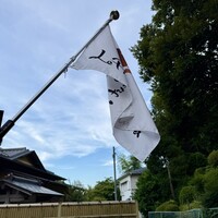 Restaurant Le Proust Miura - フラッグ