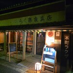 燻製ダイニングバー 琉 - 