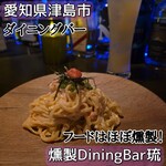 燻製ダイニングバー 琉 - 