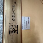 牛たん料理 閣 - 