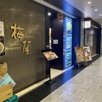 梅蘭 御茶ノ水ワテラス店 - 