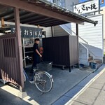 うどん さか枝 - 