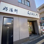 好陽軒 - 店舗外観