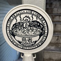 とり料理 鳥者 - 