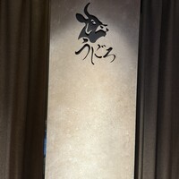 焼肉うしごろ 新宿三丁目店 - 