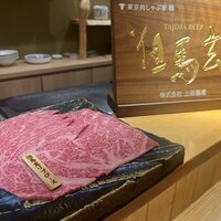 東京肉しゃぶ家 - 