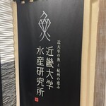 近畿大学水産研究所 銀座店 - 