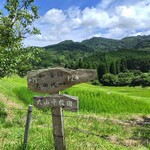 古民家レストラン 棚田カフェ ごんべい - 