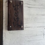 はりけんラーメン - 