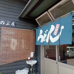 のぶ屋 - 
