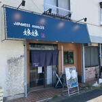 ジャパニーズヌードルズ 娘娘 - 