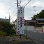 かねすえ - 