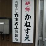 かねすえ - 