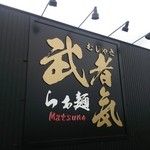 らぁ麺 武者気 マツノ - 看板