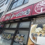 肉煮干中華そば 鈴木ラーメン店 - 