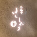 西麻布けんしろう - 