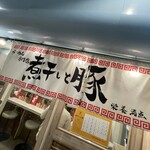 らーめん専門店 煮干しと豚 - 