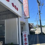 いのたに 鳴門店 - 