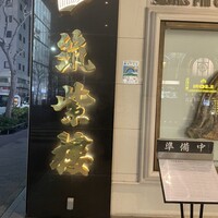 筑紫樓 銀座店 - 