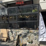 東京料理 アネモネ - 外観